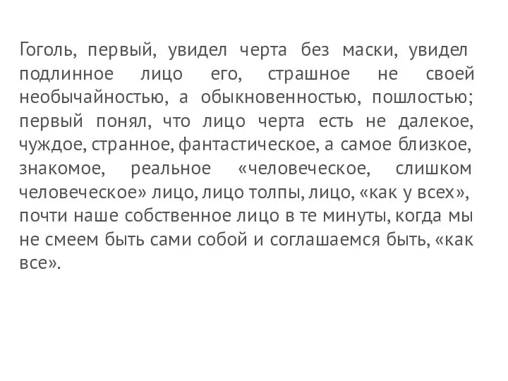 Гоголь, первый, увидел черта без маски, увидел подлинное лицо его, страшное