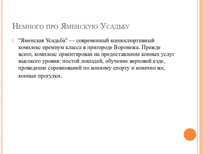 Немного про Яменскую Усадьбу "Яменская Усадьба" — современный конноспортивный комплекс премиум