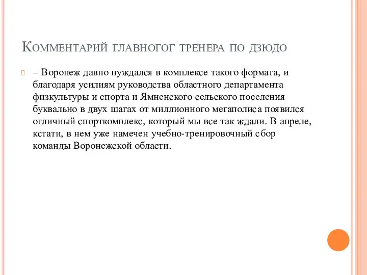 Комментарий главногог тренера по дзюдо – Воронеж давно нуждался в комплексе