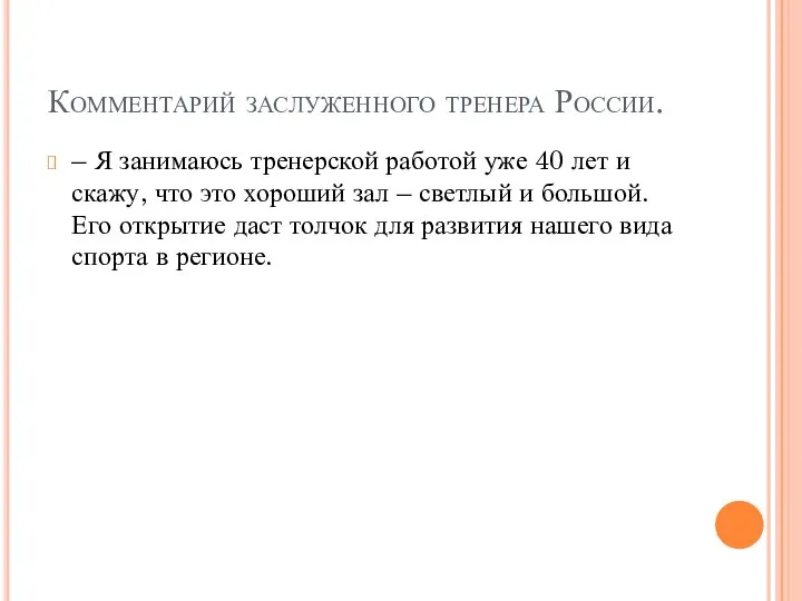 Комментарий заслуженного тренера России. – Я занимаюсь тренерской работой уже 40