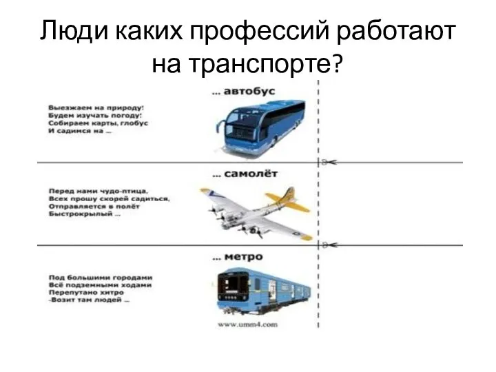 Люди каких профессий работают на транспорте?