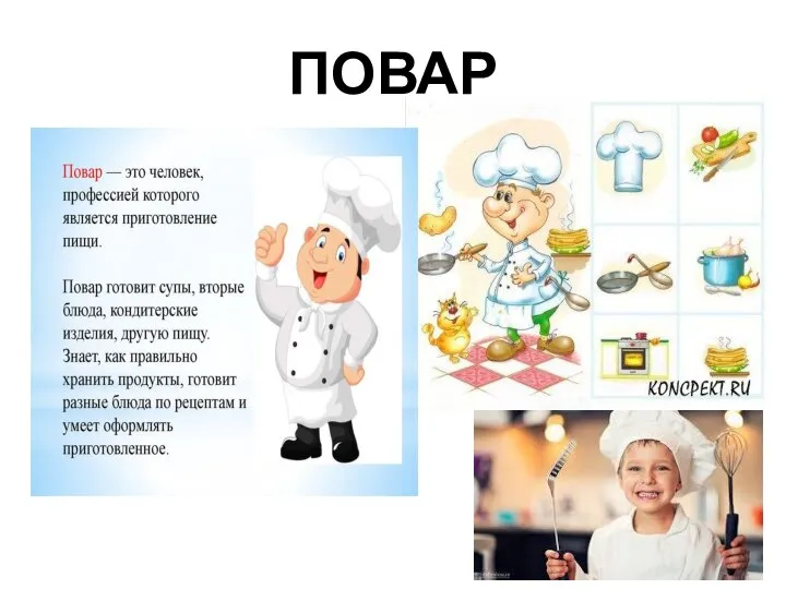 ПОВАР