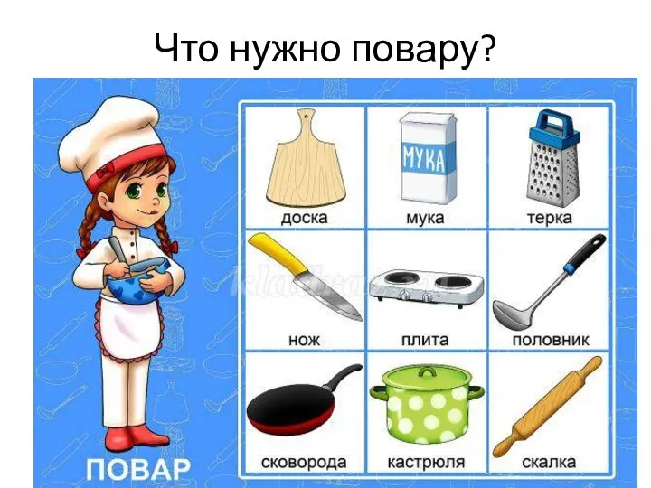 Что нужно повару?