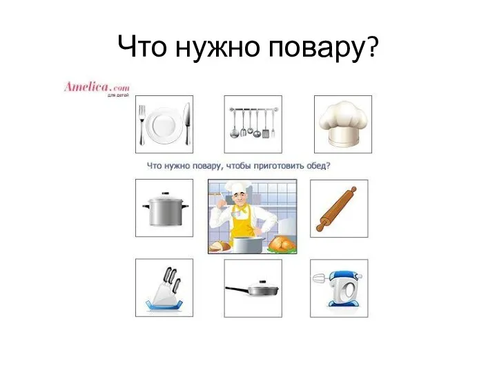 Что нужно повару?