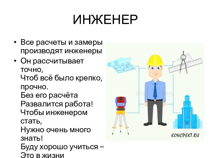 ИНЖЕНЕР Все расчеты и замеры производят инженеры Он рассчитывает точно, Чтоб