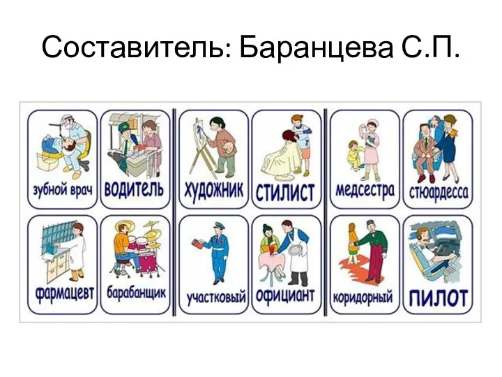 Составитель: Баранцева С.П.