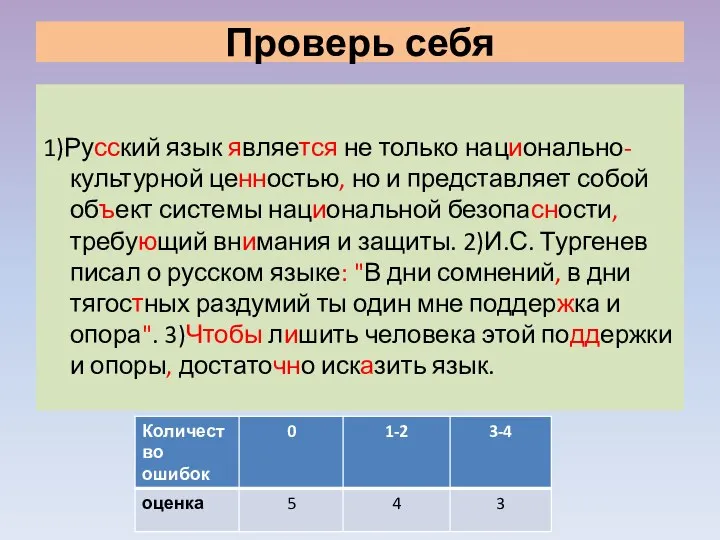 Проверь себя 1)Русский язык является не только национально-культурной ценностью, но и