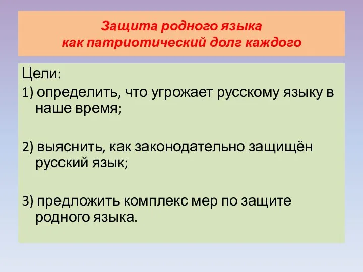 Защита родного языка как патриотический долг каждого Цели: 1) определить, что