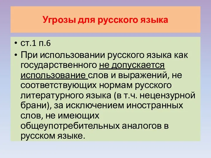 Угрозы для русского языка ст.1 п.6 При использовании русского языка как