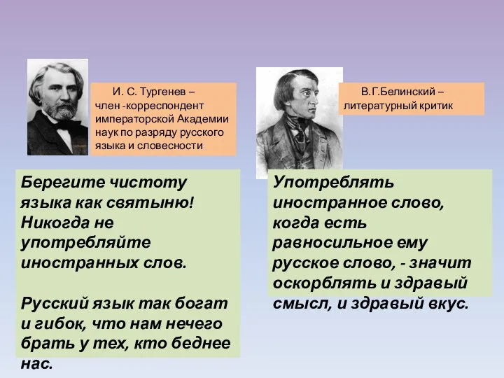 Берегите чистоту языка как святыню! Никогда не употребляйте иностранных слов. Русский