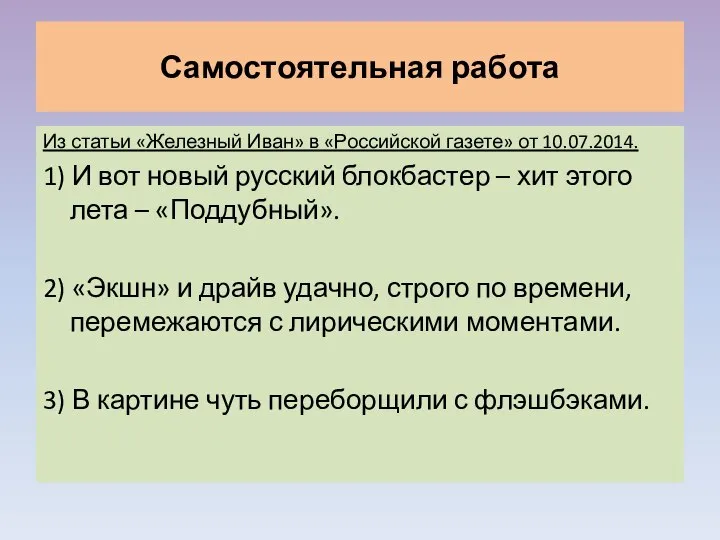 Самостоятельная работа Из статьи «Железный Иван» в «Российской газете» от 10.07.2014.