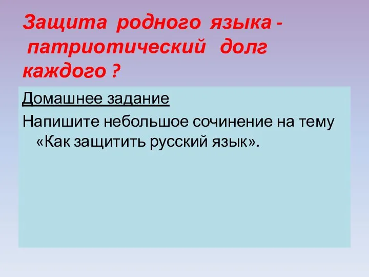 Защита родного языка - патриотический долг каждого ? Домашнее задание Напишите