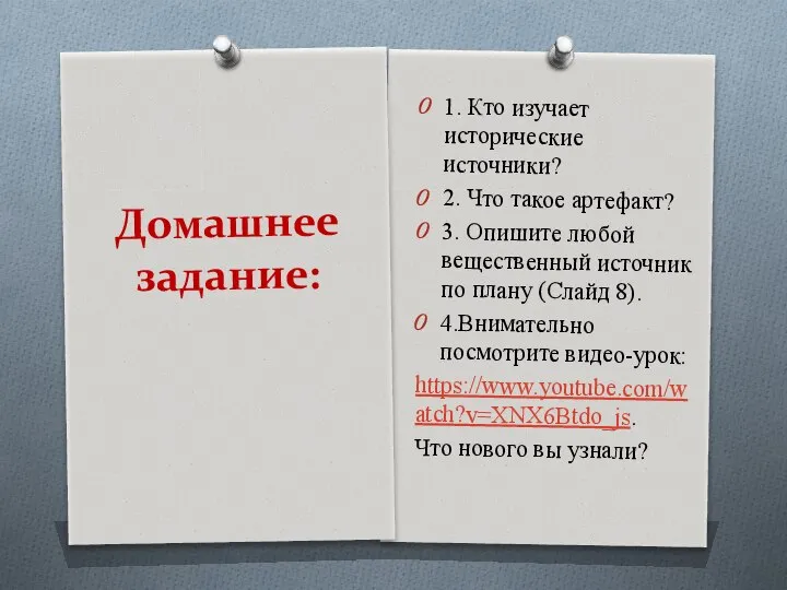 Домашнее задание: 1. Кто изучает исторические источники? 2. Что такое артефакт?