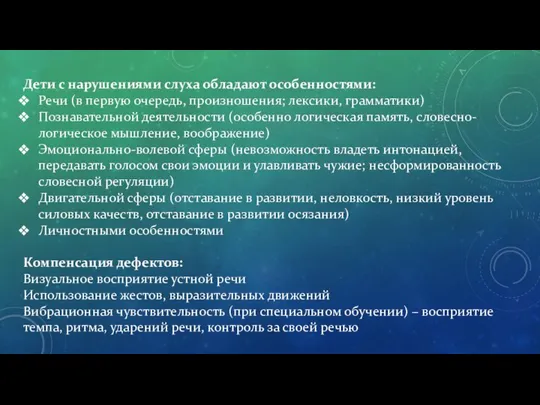 Дети с нарушениями слуха обладают особенностями: Речи (в первую очередь, произношения;