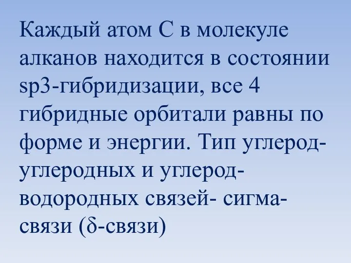 Каждый атом С в молекуле алканов находится в состоянии sp3-гибридизации, все