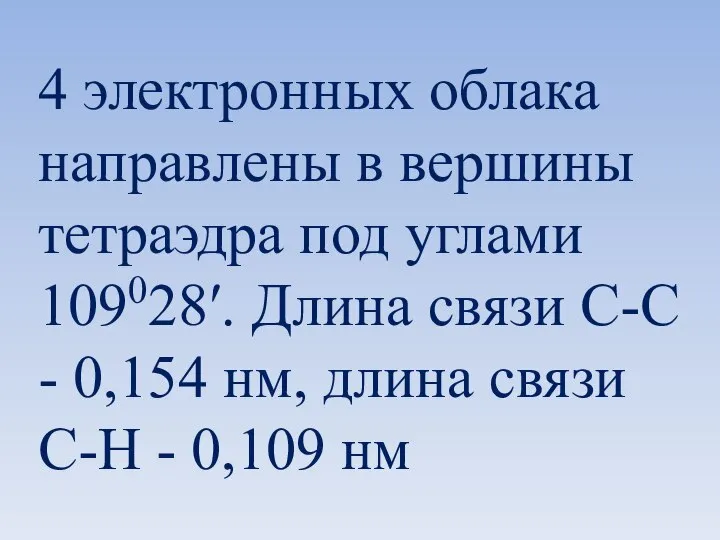 4 электронных облака направлены в вершины тетраэдра под углами 109028ʹ. Длина