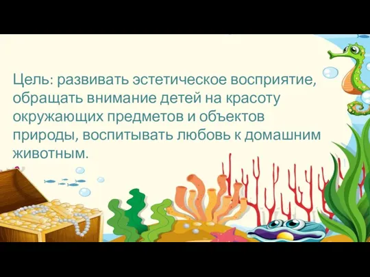 Цель: развивать эстетическое восприятие, обращать внимание детей на красоту окружающих предметов