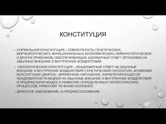 КОНСТИТУЦИЯ НОРМАЛЬНАЯ КОНСТИТУЦИЯ – СОВОКУПНОСТЬ ГЕНЕТИЧЕСКИХ, МОРФОЛОГИЧЕСКИХ, ФУНКЦИОНАЛЬНЫХ, БИОХИМИЧЕСКИХ, ИММУНОЛОГИЧЕСКИХ И