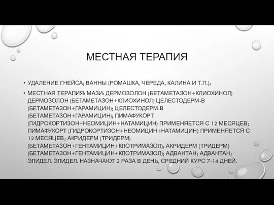 МЕСТНАЯ ТЕРАПИЯ УДАЛЕНИЕ ГНЕЙСА; ВАННЫ (РОМАШКА, ЧЕРЕДА, КАЛИНА И Т.П.); МЕСТНАЯ