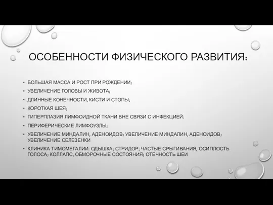 ОСОБЕННОСТИ ФИЗИЧЕСКОГО РАЗВИТИЯ: БОЛЬШАЯ МАССА И РОСТ ПРИ РОЖДЕНИИ; УВЕЛИЧЕНИЕ ГОЛОВЫ