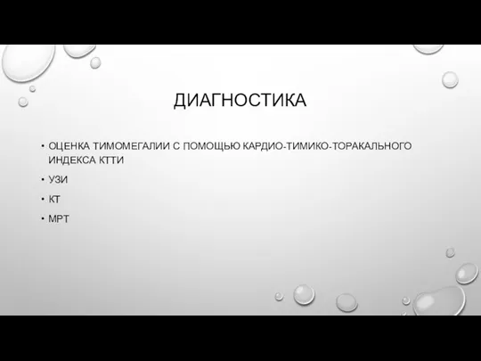 ДИАГНОСТИКА ОЦЕНКА ТИМОМЕГАЛИИ С ПОМОЩЬЮ КАРДИО-ТИМИКО-ТОРАКАЛЬНОГО ИНДЕКСА КТТИ УЗИ КТ МРТ