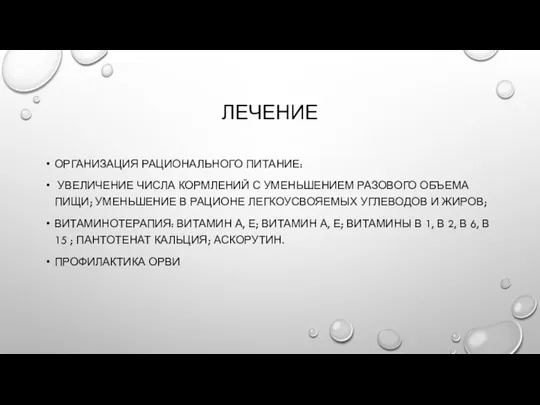 ЛЕЧЕНИЕ ОРГАНИЗАЦИЯ РАЦИОНАЛЬНОГО ПИТАНИЕ: УВЕЛИЧЕНИЕ ЧИСЛА КОРМЛЕНИЙ С УМЕНЬШЕНИЕМ РАЗОВОГО ОБЪЕМА