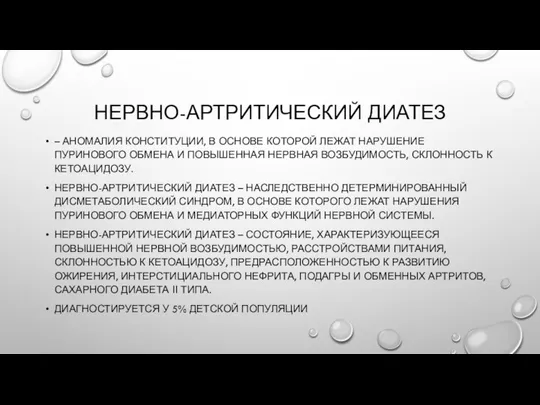 НЕРВНО-АРТРИТИЧЕСКИЙ ДИАТЕЗ – АНОМАЛИЯ КОНСТИТУЦИИ, В ОСНОВЕ КОТОРОЙ ЛЕЖАТ НАРУШЕНИЕ ПУРИНОВОГО