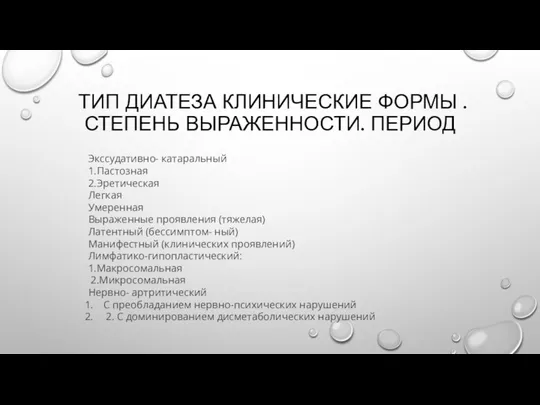 ТИП ДИАТЕЗА КЛИНИЧЕСКИЕ ФОРМЫ .СТЕПЕНЬ ВЫРАЖЕННОСТИ. ПЕРИОД Экссудативно- катаральный 1.Пастозная 2.Эретическая