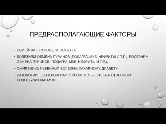 ПРЕДРАСПОЛАГАЮЩИЕ ФАКТОРЫ СЕМЕЙНАЯ ОТЯГОЩЕННОСТЬ ПО: БОЛЕЗНЯМ ОБМЕНА ПУРИНОВ (ПОДАГРА, МКБ, НЕФРИТЫ