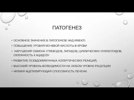 ПАТОГЕНЕЗ ОСНОВНОЕ ЗНАЧЕНИЕ В ПАТОГЕНЕЗЕ НАД ИМЕЮТ: ПОВЫШЕНИЕ УРОВНЯ МОЧЕВОЙ КИСЛОТЫ