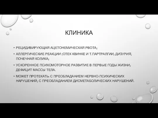 КЛИНИКА РЕЦИДИВИРУЮЩАЯ АЦЕТОНЕМИЧЕСКАЯ РВОТА; АЛЛЕРГИЧЕСКИЕ РЕАКЦИИ (ОТЕК КВИНКЕ И Т.ПАРТРАЛГИИ; ДИЗУРИЯ,