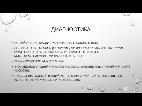 ДИАГНОСТИКА ОБЩИЙ АНАЛИЗ КРОВИ ТРАНЗИТОРНАЯ ЭОЗИНОФИЛИЯ ОБЩИЙ АНАЛИЗ МОЧИ АЦЕТОНУРИЯ; МИКРОГЕМАТУРИЯ;