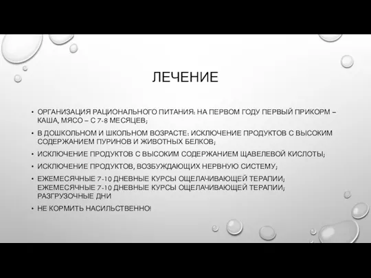 ЛЕЧЕНИЕ ОРГАНИЗАЦИЯ РАЦИОНАЛЬНОГО ПИТАНИЯ: НА ПЕРВОМ ГОДУ ПЕРВЫЙ ПРИКОРМ – КАША,