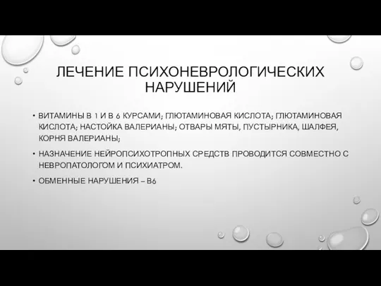 ЛЕЧЕНИЕ ПСИХОНЕВРОЛОГИЧЕСКИХ НАРУШЕНИЙ ВИТАМИНЫ В 1 И В 6 КУРСАМИ; ГЛЮТАМИНОВАЯ