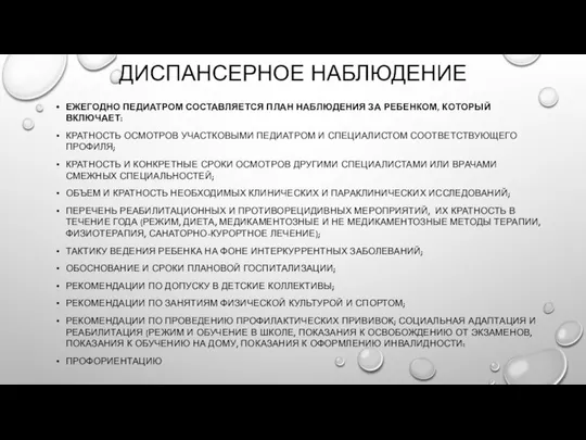 ДИСПАНСЕРНОЕ НАБЛЮДЕНИЕ ЕЖЕГОДНО ПЕДИАТРОМ СОСТАВЛЯЕТСЯ ПЛАН НАБЛЮДЕНИЯ ЗА РЕБЕНКОМ, КОТОРЫЙ ВКЛЮЧАЕТ: