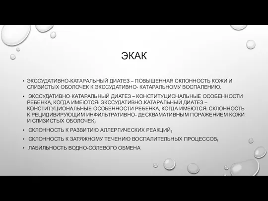 ЭКАК ЭКССУДАТИВНО-КАТАРАЛЬНЫЙ ДИАТЕЗ – ПОВЫШЕННАЯ СКЛОННОСТЬ КОЖИ И СЛИЗИСТЫХ ОБОЛОЧЕК К