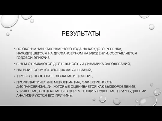 РЕЗУЛЬТАТЫ ПО ОКОНЧАНИИ КАЛЕНДАРНОГО ГОДА НА КАЖДОГО РЕБЕНКА, НАХОДИВШЕГОСЯ НА ДИСПАНСЕРНОМ