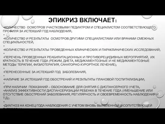 ЭПИКРИЗ ВКЛЮЧАЕТ: КОЛИЧЕСТВО ОСМОТРОВ УЧАСТКОВЫМИ ПЕДИАТРОМ И СПЕЦИАЛИСТОМ СООТВЕТСТВУЮЩЕГО ПРОФИЛЯ ЗА