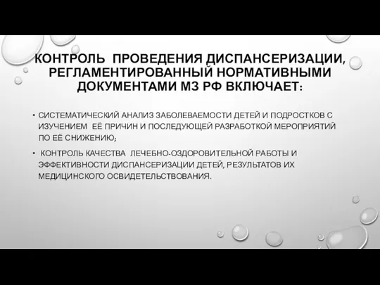 КОНТРОЛЬ ПРОВЕДЕНИЯ ДИСПАНСЕРИЗАЦИИ, РЕГЛАМЕНТИРОВАННЫЙ НОРМАТИВНЫМИ ДОКУМЕНТАМИ МЗ РФ ВКЛЮЧАЕТ: СИСТЕМАТИЧЕСКИЙ АНАЛИЗ