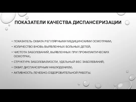 ПОКАЗАТЕЛИ КАЧЕСТВА ДИСПАНСЕРИЗАЦИИ ПОКАЗАТЕЛЬ ОХВАТА РЕГУЛЯРНЫМИ МЕДИЦИНСКИМИ ОСМОТРАМИ; КОЛИЧЕСТВО ВНОВЬ ВЫЯВЛЕННЫХ