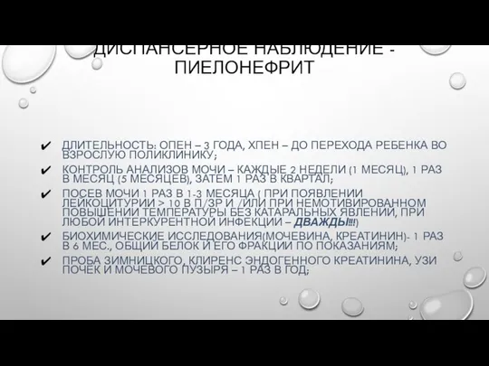 ДИСПАНСЕРНОЕ НАБЛЮДЕНИЕ - ПИЕЛОНЕФРИТ ДЛИТЕЛЬНОСТЬ: ОПЕН – 3 ГОДА, ХПЕН –