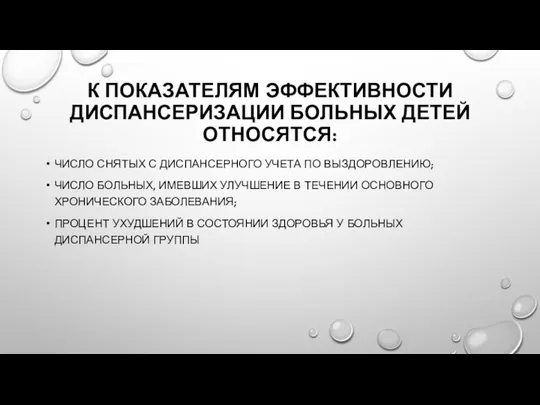 К ПОКАЗАТЕЛЯМ ЭФФЕКТИВНОСТИ ДИСПАНСЕРИЗАЦИИ БОЛЬНЫХ ДЕТЕЙ ОТНОСЯТСЯ: ЧИСЛО СНЯТЫХ С ДИСПАНСЕРНОГО