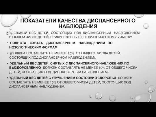 ПОКАЗАТЕЛИ КАЧЕСТВА ДИСПАНСЕРНОГО НАБЛЮДЕНИЯ УДЕЛЬНЫЙ ВЕС ДЕТЕЙ, СОСТОЯЩИХ ПОД ДИСПАНСЕРНЫМ НАБЛЮДЕНИЕМ