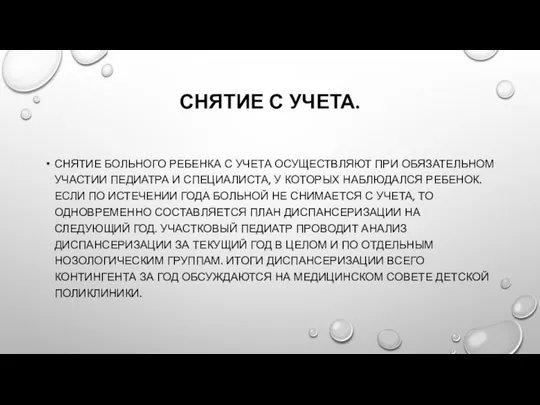 СНЯТИЕ С УЧЕТА. СНЯТИЕ БОЛЬНОГО РЕБЕНКА С УЧЕТА ОСУЩЕСТВЛЯЮТ ПРИ ОБЯЗАТЕЛЬНОМ