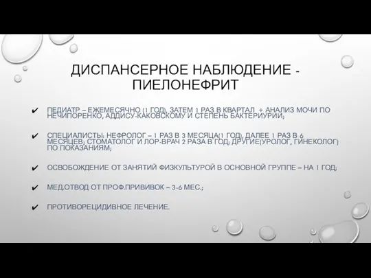 ДИСПАНСЕРНОЕ НАБЛЮДЕНИЕ - ПИЕЛОНЕФРИТ ПЕДИАТР – ЕЖЕМЕСЯЧНО (1 ГОД), ЗАТЕМ 1