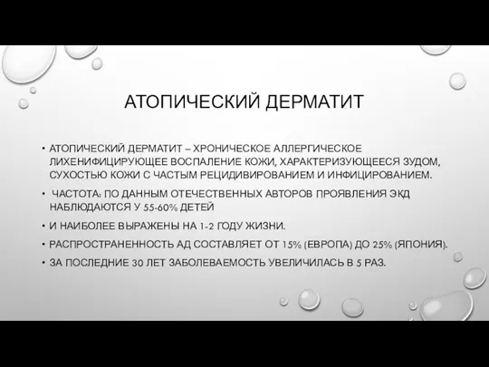 АТОПИЧЕСКИЙ ДЕРМАТИТ АТОПИЧЕСКИЙ ДЕРМАТИТ – ХРОНИЧЕСКОЕ АЛЛЕРГИЧЕСКОЕ ЛИХЕНИФИЦИРУЮЩЕЕ ВОСПАЛЕНИЕ КОЖИ, ХАРАКТЕРИЗУЮЩЕЕСЯ