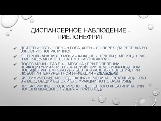 ДИСПАНСЕРНОЕ НАБЛЮДЕНИЕ - ПИЕЛОНЕФРИТ ДЛИТЕЛЬНОСТЬ: ОПЕН – 3 ГОДА, ХПЕН –