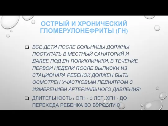 ОСТРЫЙ И ХРОНИЧЕСКИЙ ГЛОМЕРУЛОНЕФРИТЫ (ГН) ВСЕ ДЕТИ ПОСЛЕ БОЛЬНИЦЫ ДОЛЖНЫ ПОСТУПАТЬ