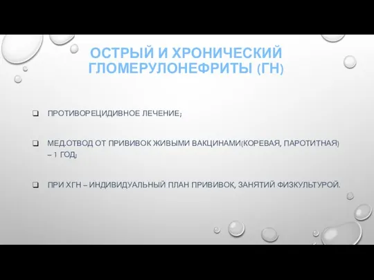 ОСТРЫЙ И ХРОНИЧЕСКИЙ ГЛОМЕРУЛОНЕФРИТЫ (ГН) ПРОТИВОРЕЦИДИВНОЕ ЛЕЧЕНИЕ; МЕД.ОТВОД ОТ ПРИВИВОК ЖИВЫМИ