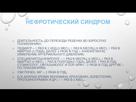 НЕФРОТИЧЕСКИЙ СИНДРОМ ДЛИТЕЛЬНОСТЬ: ДО ПЕРЕХОДА РЕБЕНКА ВО ВЗРОСЛУЮ ПОЛИКЛИНИКУ; ПЕДИАТР –